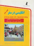 کتاب انگلیسی در سفر(کتاب دوم/متوسطه و پیشرفته/جیبی/استاندارد)