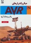 کتاب میکروکنترلرهای ‏AVR و کاربردهای آنها+CD (ره افروز/نص)