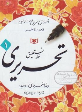 آموزش خط تحریری 4ج (تبریزی/قدیانی)