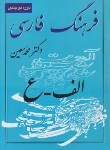 کتاب فرهنگ فارسی معین 2ج(محمدمعین/رقعی/ادنا)
