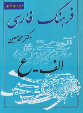 فرهنگ فارسی معین 2ج(محمدمعین/رقعی/ادنا)