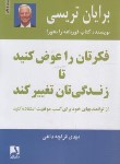 کتاب فکرتان را عوض کنیدتازندگی تان تغییرکند (تریسی/قراچه داغی/ذهن آویز)