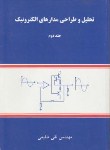 کتاب تحلیل و طراحی مدارهای الکترونیک ج2 (شفیعی/شیخ بهایی)
