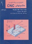 کتاب تکنولوژی و برنامه نویسی ماشین هایCNC(مایر/ولی نژاد/طراح)