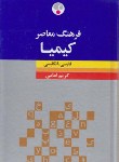 کتاب فرهنگ فارسی انگلیسی کیمیا (امامی/رقعی/فرهنگ معاصر)