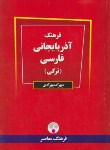 کتاب فرهنگ آذربایجانی فارسی(بهزادی/فرهنگ معاصر)