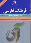 کتاب فرهنگ فارسی (صدری افشار/سلوفان/فرهنگ معاصر)