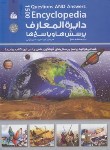 کتاب دایره المعارف پرسش ها و پاسخ ها (کولینز/عمیق/سلوفان/پیام آزادی)