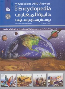 دایره المعارف پرسش ها و پاسخ ها (کولینز/عمیق/سلوفان/پیام آزادی)