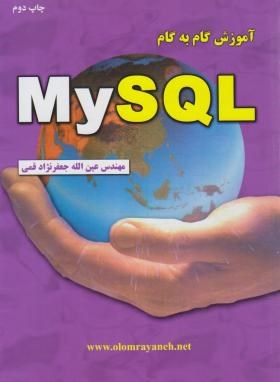 آموزش گام MY SQL (قمی/علوم رایانه)