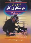 کتاب آموزش جوشکاری گاز درجه 1و2 (حاجیلری/صفار)