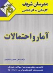 کتاب آمار و احتمالات (کارشناسی/دهکردی/مدرسان)