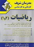 کتاب ریاضیات 1و2 (کارشناسی/کلیه رشته ها/مدرسان)