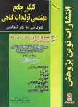 کتاب کنکورمهندسی تولیدات گیاهی(کارشناسی/نوین پژوهش/KN)