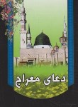 کتاب دعای معراج (1/16/قمشه ای/اکرام)