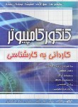 کتاب کنکور کامپیوتر (کارشناسی/یگانه/مقصودلو/چهارخونه)