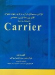 کتاب طراحی سیستم های حرارت و تهویه مطبوعCARRIER (عظمتی/ شهرآب)