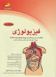 کتاب فیزیولوژی (کارشناسی/خاکپور/مجتمع فنی/KN)