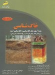 کتاب خاک شناسی(ارشد/گل محمدی/عمادی/مجتمع فنی/KA)