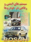 کتاب سیستم های ایمنی ورفاهی درخودروها(رضایی عدل/اندیشیاران)