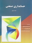 کتاب حسابداری صنعتی ج1 (عثمانی/قاسم زاده/رحلی/ترمه)