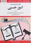 کتاب قانون امور حسبی 1404 (منصور/دیدار)