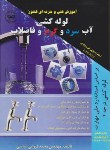 کتاب لوله کشی آب سرد و گرم و فاضلاب درجه 1 (فروغی/پارتیان)