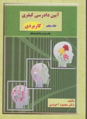 آیین دادرسی کیفری ج5(محمودآخوندی/میزان)