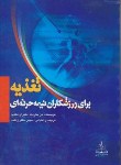 کتاب تغذیه برای ورزشکاران نیمه حرفه ای (دن بناردت/زنگنه/چهر)