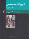 کتاب تاریخ اندیشه سیاسی درغرب ج1 (سقراط تا ماکیاولی/پولادی/نشرمرکز)