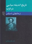 کتاب تاریخ اندیشه سیاسی در غرب ج2 (ماکیاولی تا مارکس/پولادی/نشرمرکز)