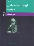 کتاب تاریخ اندیشه سیاسی در غرب ج3 (قرن بیستم/پولادی/نشرمرکز)