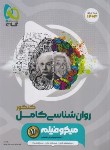 کتاب روانشناسی کامل کنکور (تست میکرو/1402/گاج)