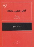 کتاب آنالیزحقیقی و مختلط (رودین/عالم زاده/و3/مبتکران)