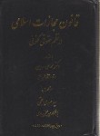 کتاب قانون مجازات اسلامی درنظم حقوقی کنونی(حجتی/سلوفان/آوا)*