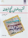 کتاب تفسیر موضوعی نهج البلاغه (دلشادتهرانی/معارف)