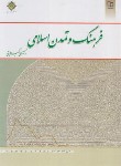 کتاب فرهنگ و تمدن اسلامی (علی اکبر ولایتی/معارف)