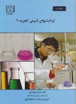 کتاب آزمایش های شیمی تجزیه 1 (زنجانچی/دانشگاه گیلان)