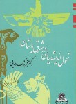 کتاب تحول اندیشه سیاسی در شرق باستان (رجایی/قومس)