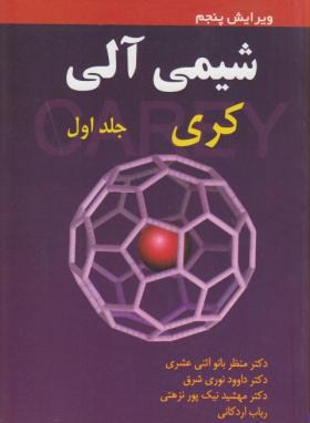 شیمی آلی ج1(کری/اثنی عشری/و5/محراب دانش)