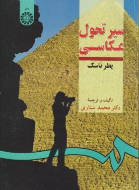 سیرتحول عکاسی (تاسک/ستاری/سمت/289)