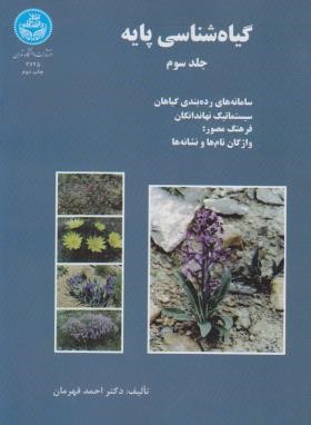 گیاه شناسی پایه ج3 (قهرمان/دانشگاه تهران)