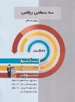 کتاب ریاضی چهارم ابتدایی (سه سطحی/قلم چی/5474)