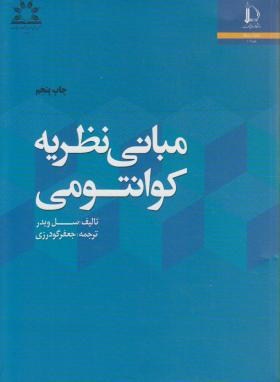 مبانی نظریه کوانتومی (ویدر/ گودرزی/ فردوسی مشهد)