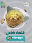 کتاب اقتصاد کنکور (نظام جدید/تست میکرو/1401/گاج)