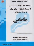 کتاب مامایی (ارشد/مولفان/فرهنگ/KA)