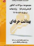 کتاب بهداشت حرفه ای (ارشد/دکترا/مولفان/فرهنگ)