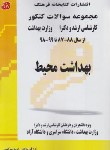 کتاب بهداشت محیط (ارشد/دکترا/مولفان/فرهنگ)