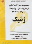 کتاب ژنتیک (ارشد/دکترا/وزارت بهداشت/مولفان/فرهنگ)