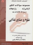 کتاب علوم وصنایع غذایی(ارشد/مولفان/فرهنگ/KA)